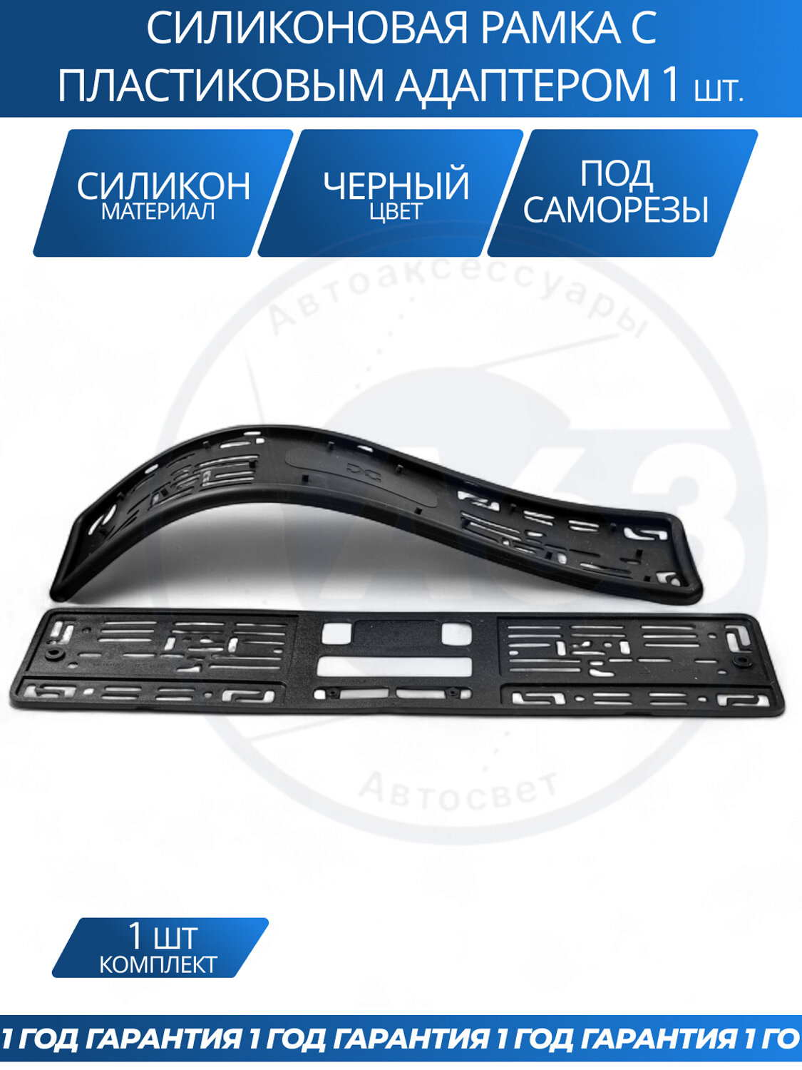 Силиконовая рамка с пластиковым адаптером, черная, комплект 1 шт.