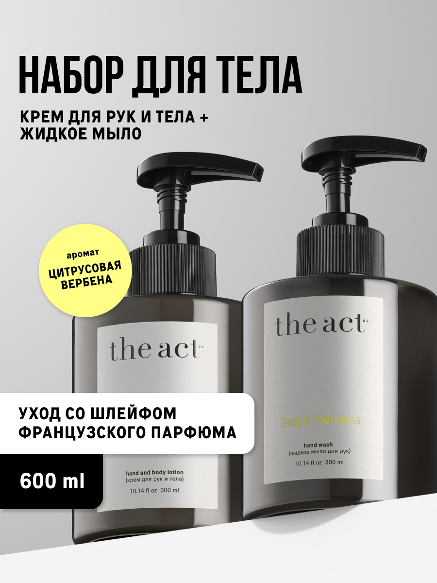 Крем и мыло для рук The Act набор парфюмированные, аромат цитрусовая вербена