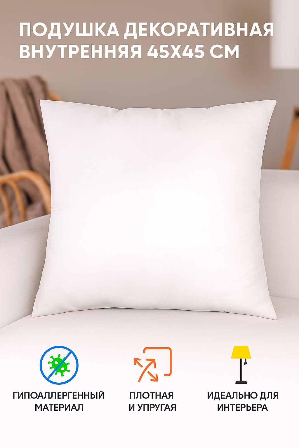 Подушка размером 45*45 см под наволочку с чехлом из 100 % хлопка.