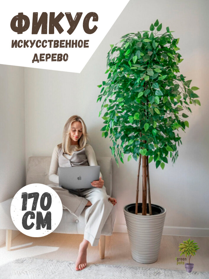 Искусственное дерево Фикус / декоративные растения в бежевом кашпо 170 см