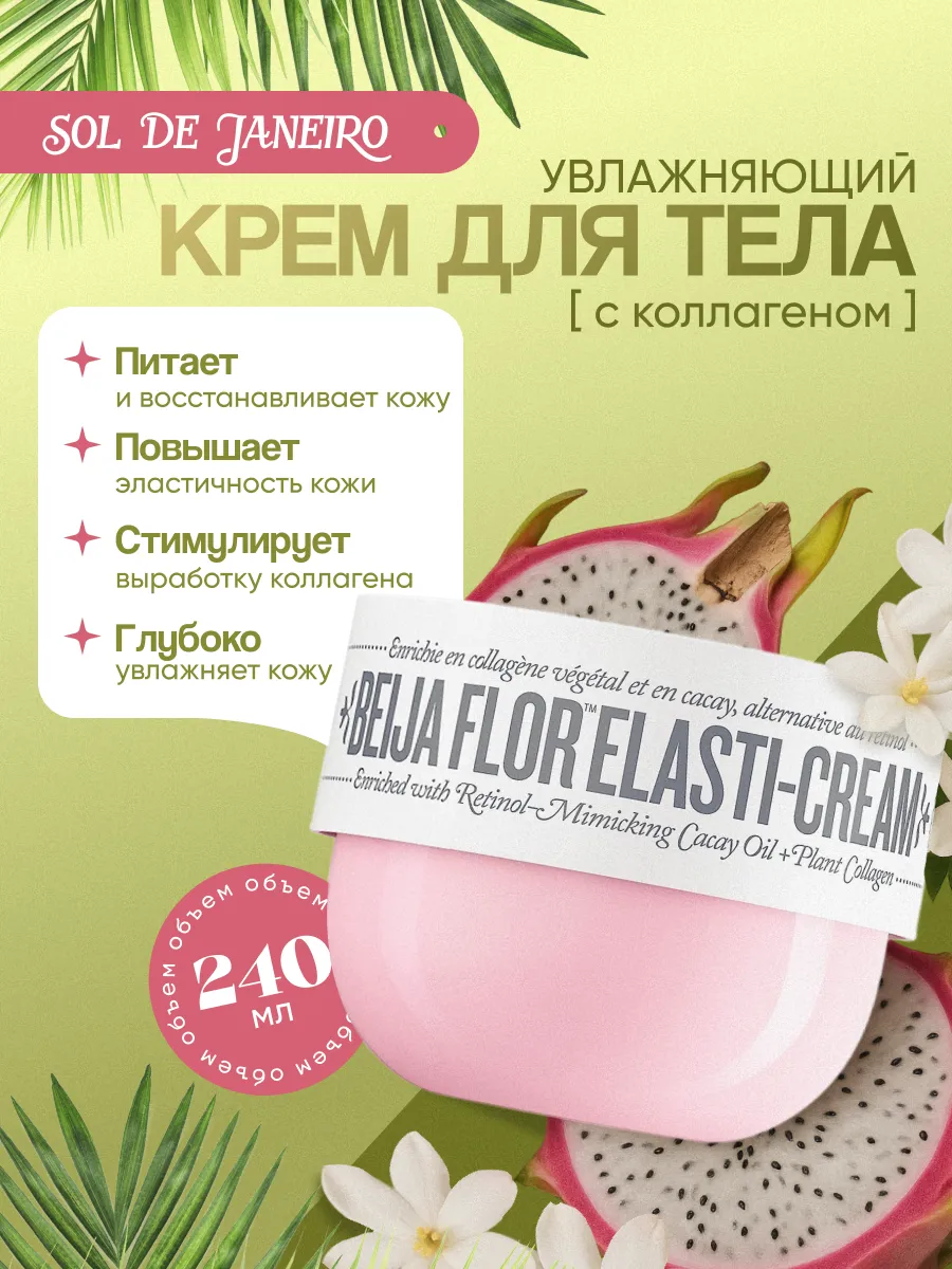 SOL DE JANEIRO крем для тела с коллагеном, для эластичной кожи,240 мл