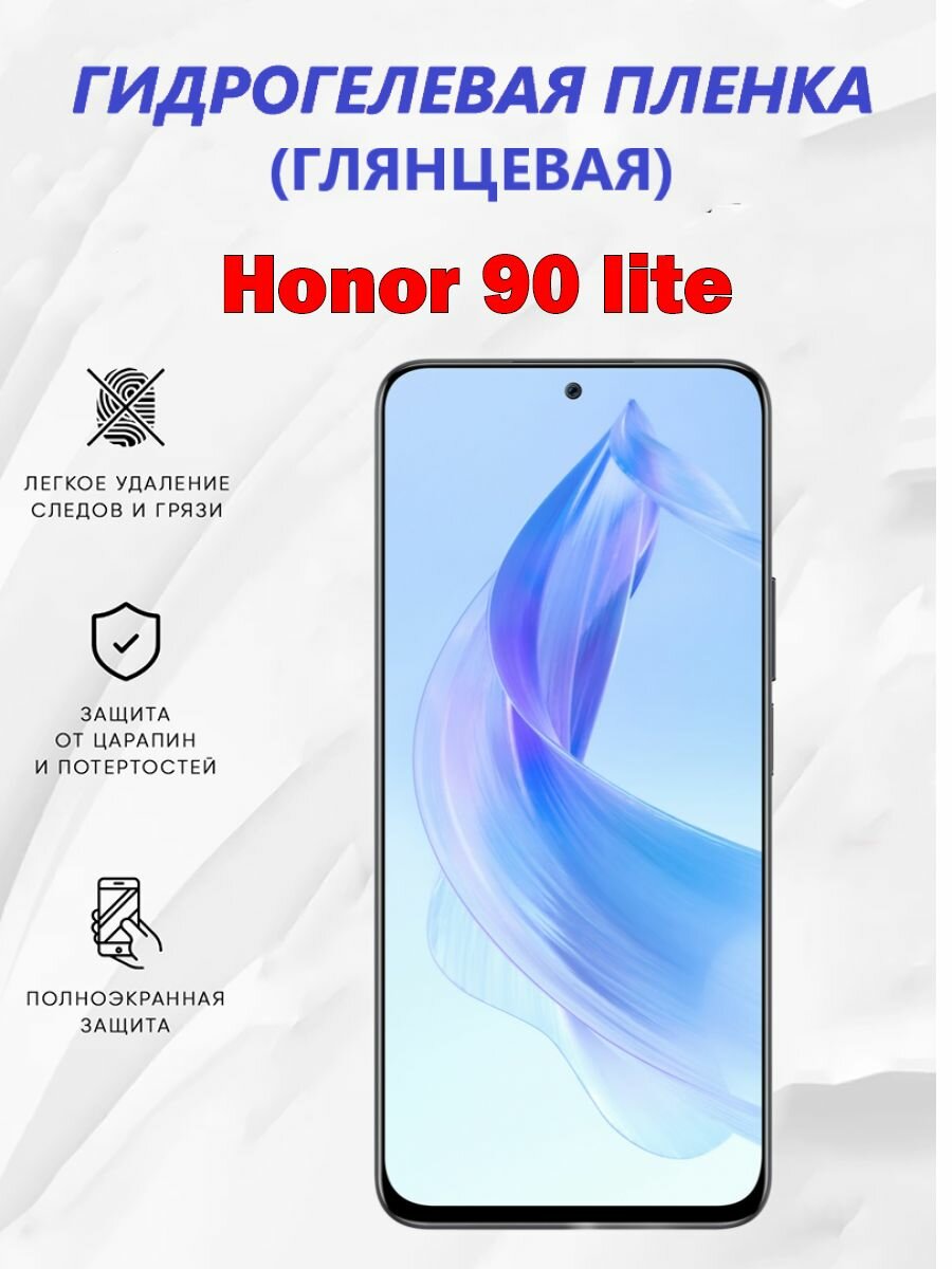 Гидрогелевая защитная пленка для Honor 90 lite / Полноэкранная защита телефона