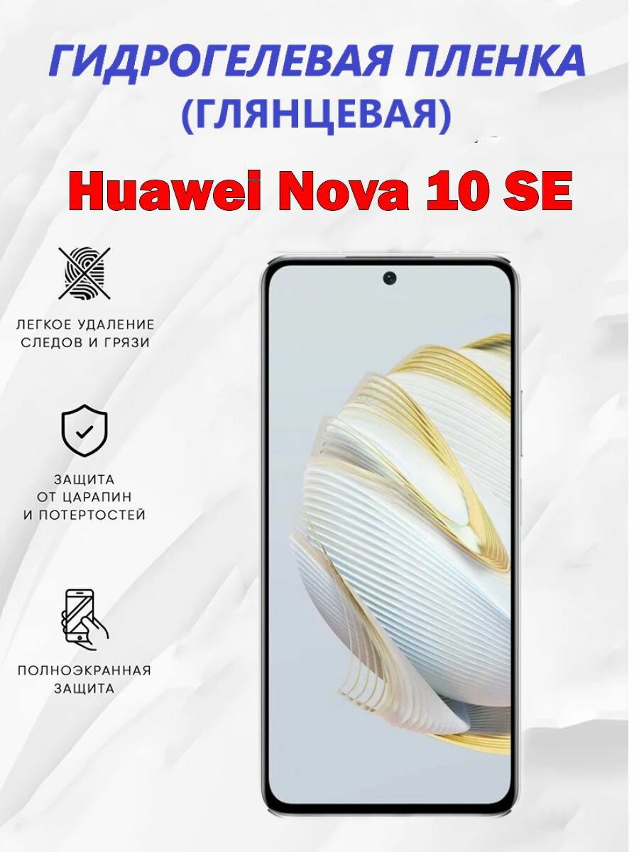 Гидрогелевая защитная пленка для Huawei Nova 10 SE / Полноэкранная защита телефона