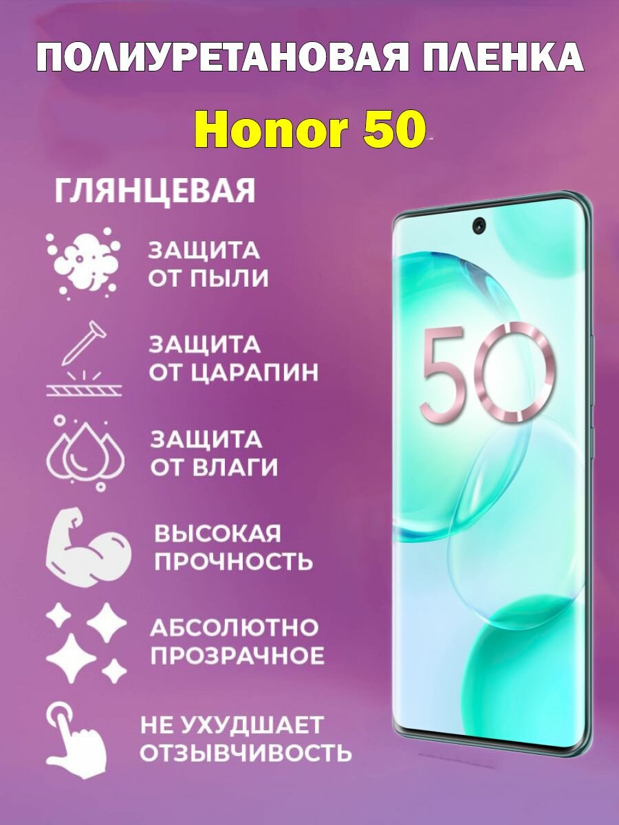 Полиуретановая защитная пленка для Honor 50 / Противоударная бронированная пленка
