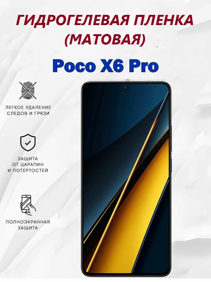 Матовая гидрогелевая защитная пленка для POCO X6 Pro / Полноэкранная защита телефона