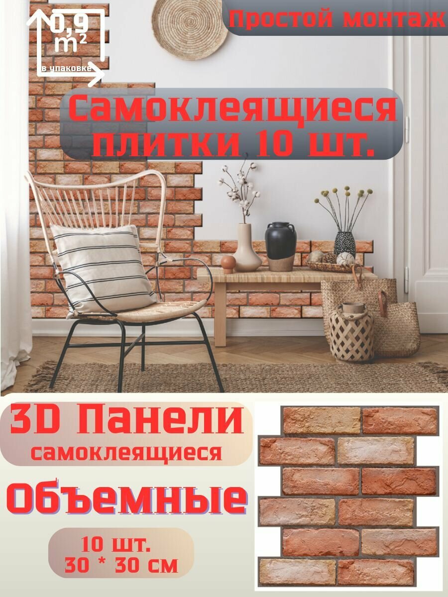 Стеновые плитки самоклеящиеся 3Д для кухни, ванной и гостинной 30x30 см / 10 шт. (0,9 кв. м.) Цвет 1114