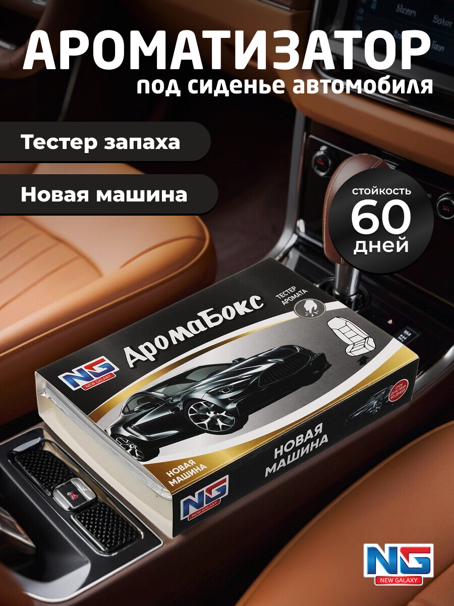 Ароматизатор в машину под сиденье NEW GALAXY Аромабокс, 200г, новая машина