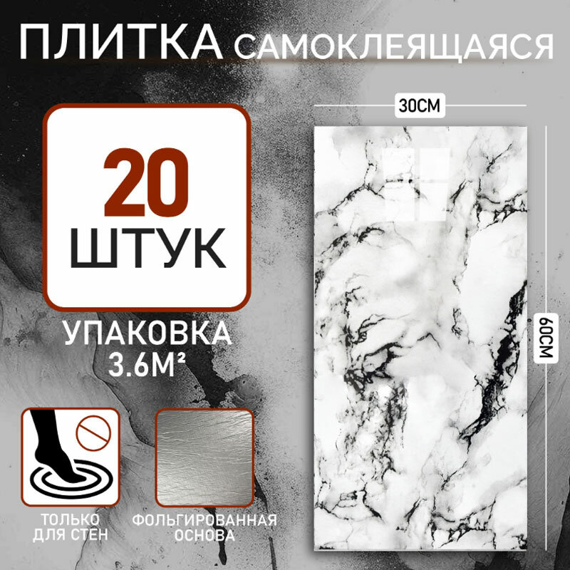 Самоклеящаяся панель из британского мрамора черный мрамор 60х30 см 20 штук