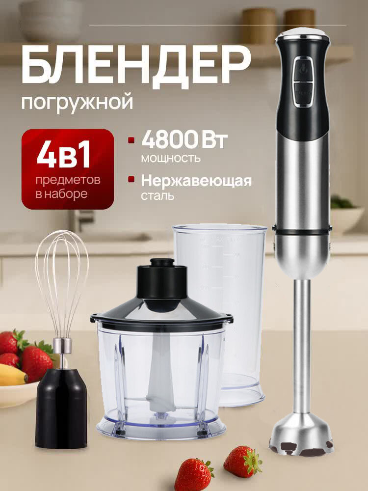 Погружной блендер 4 в 1, 1500 Вт – для смузи, супов и пюре, мощный и универсальный