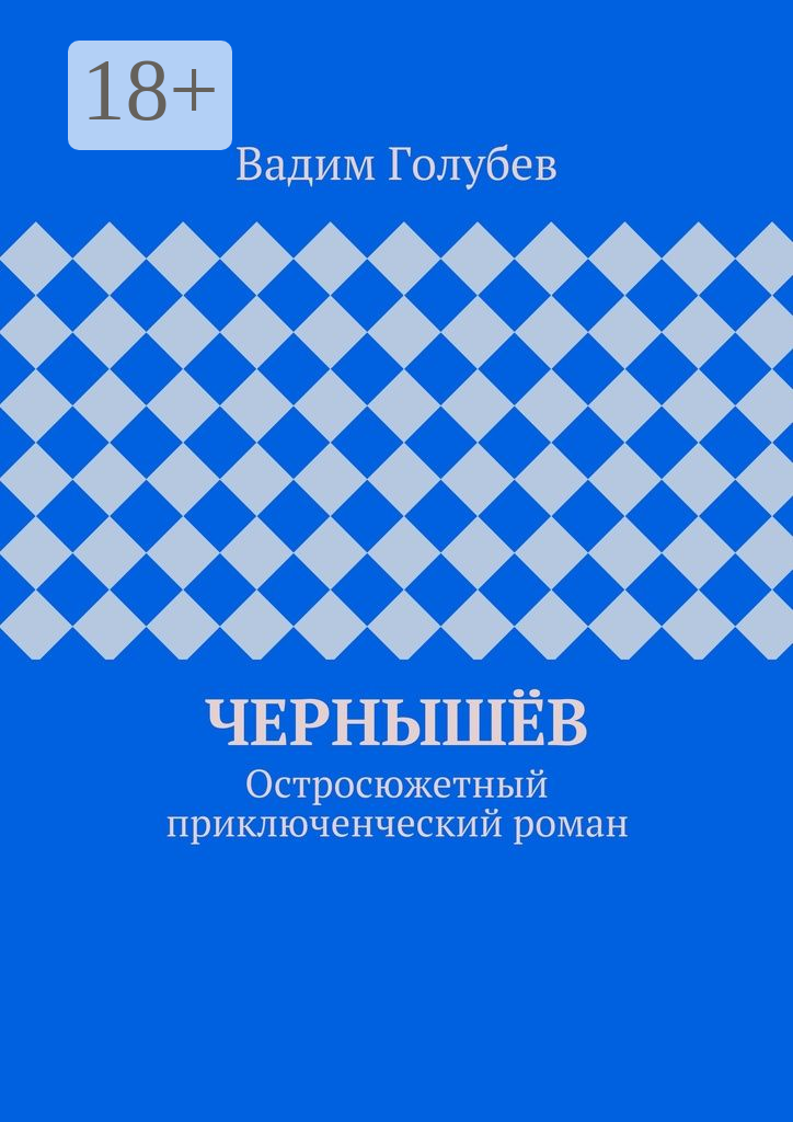 Чернышёв