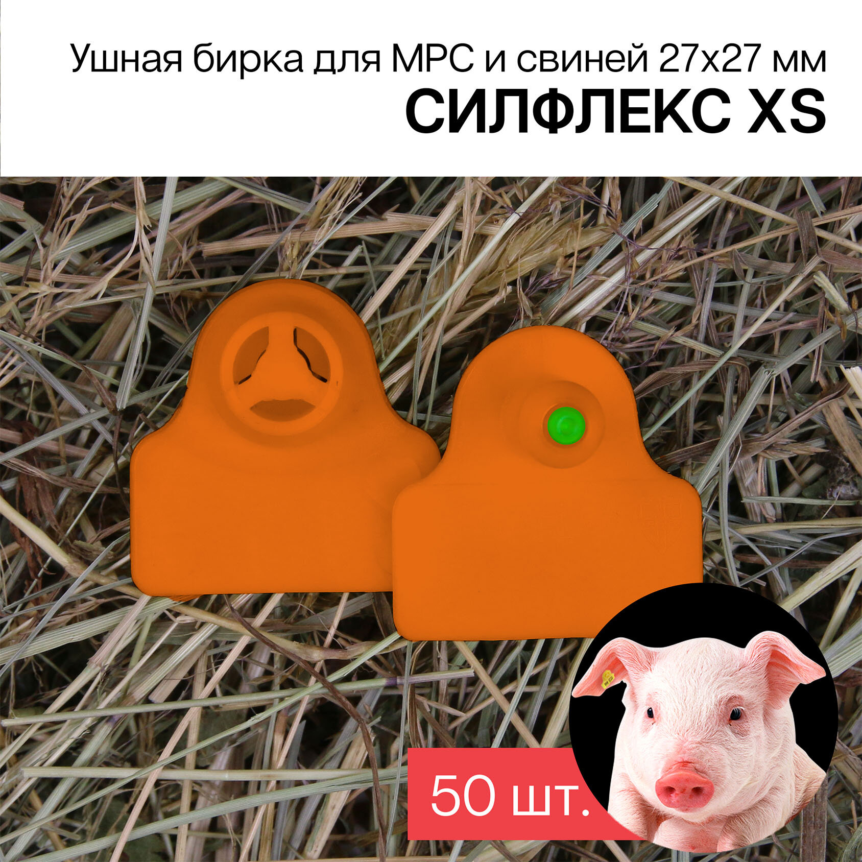 Бирки ушные для МРС, свиней и бездомных животных 50 шт. Силфлекс XS 27х27мм оранжевые двойные б/номеров