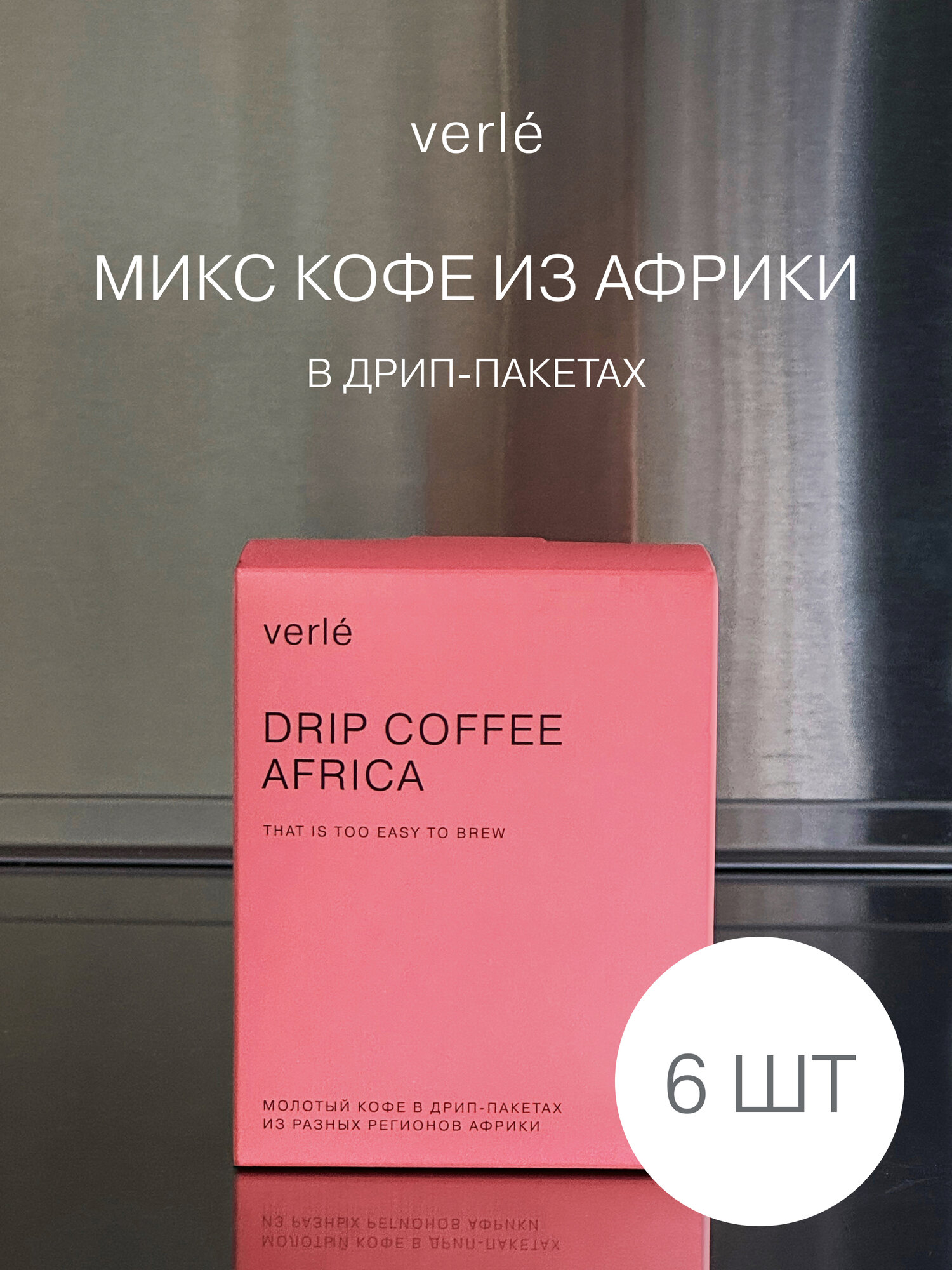 Кофе молотый в дрип-пакетах Verle DRIP BOX AFRICA 6шт. * 11г.