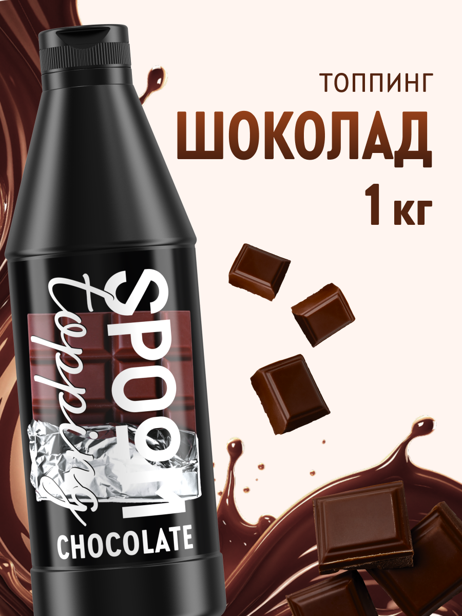Топпинг SPOOM Шоколад классический 1 кг