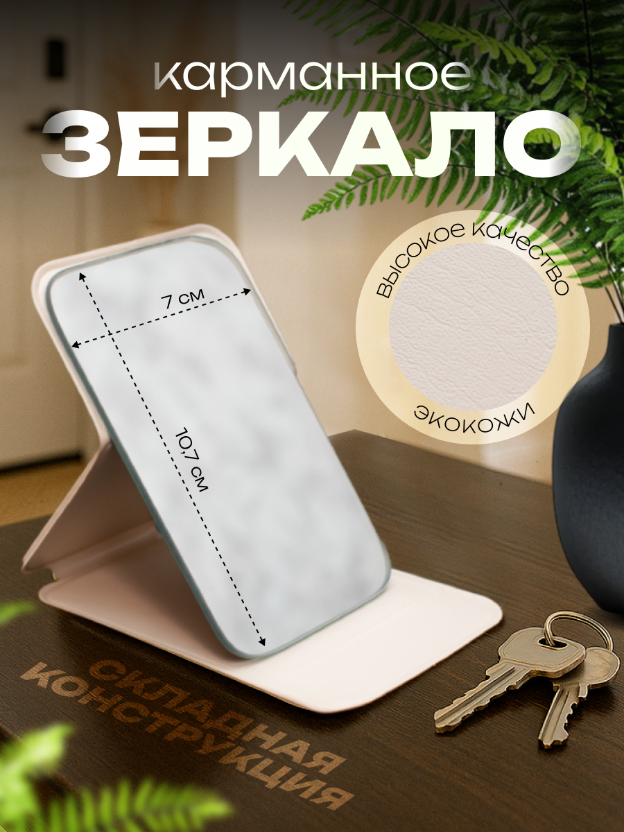 Зеркало карманное косметическое, складное, в чехле-подставке, бежевое