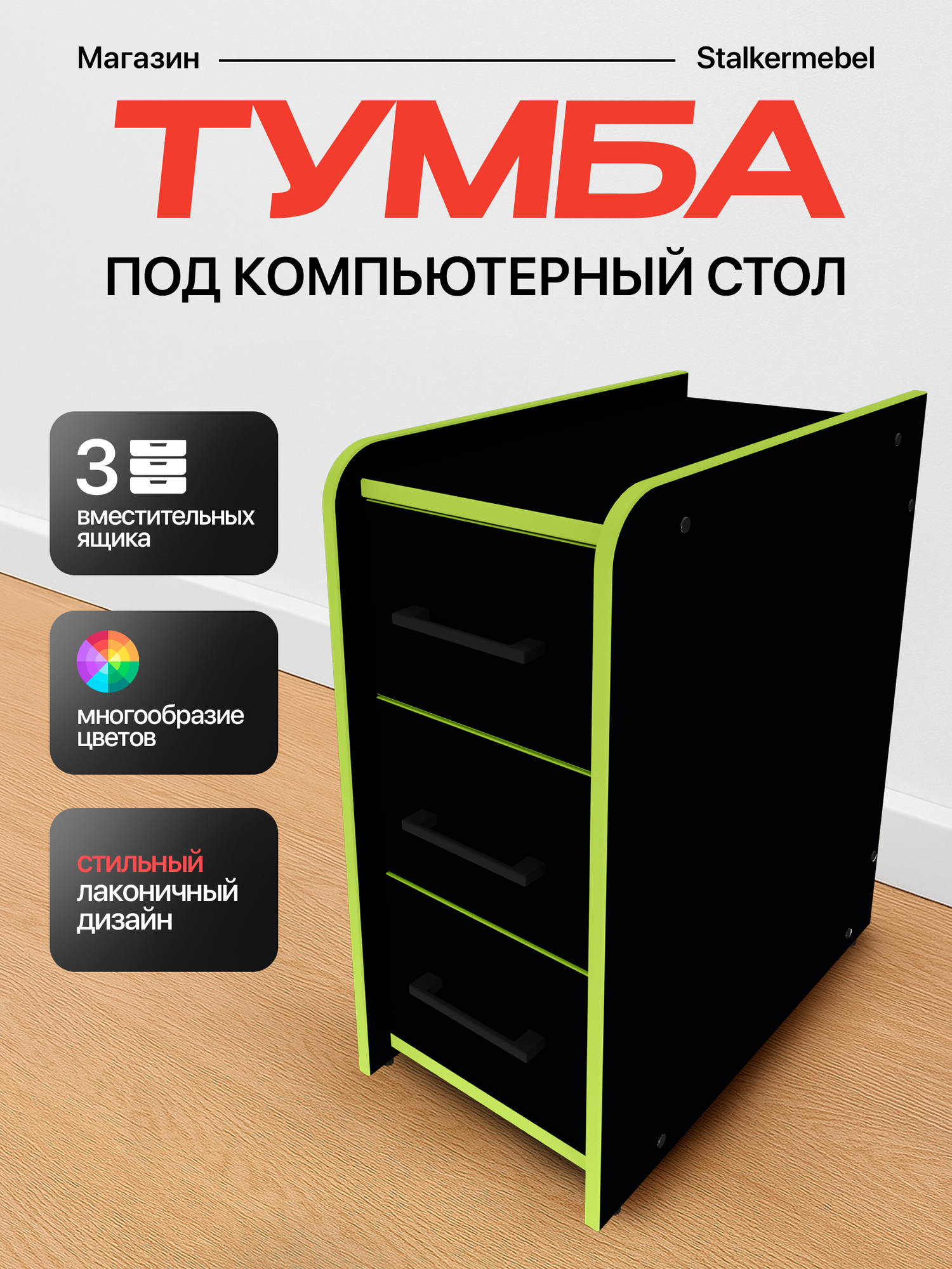 Тумба офисная "Stalkermebel" для геймерских столов, 3 ящ, 31х52х63 см, чёрная с зелёной кромкой