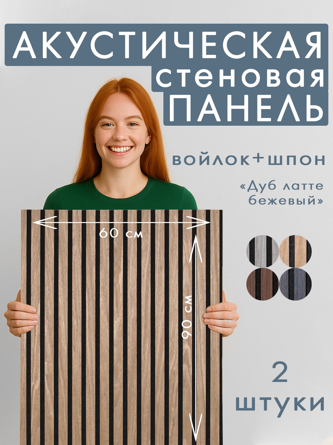 Акустическая панель 2шт. 900х600х8мм черный войлок шпон дуб латте бежевый