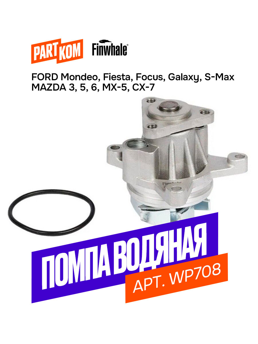 Помпа водяная для а/м FORD Focus, Fiesta; MAZDA 3, 6, Finwhale WP708