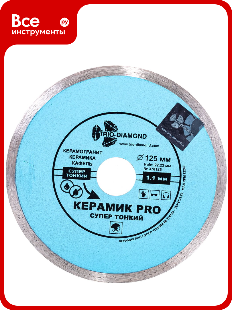 Диск алмазный отрезной Сплошной Супертонкий Керамик PRO (125х22.23 мм) TRIO-DIAMOND 370125 (аналог TRIO-DIAMOND 3701250)