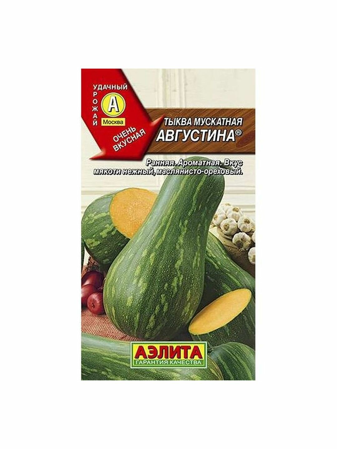 Семена Тыква Августина мускатная  Аэлита  1 пачка   1г семян