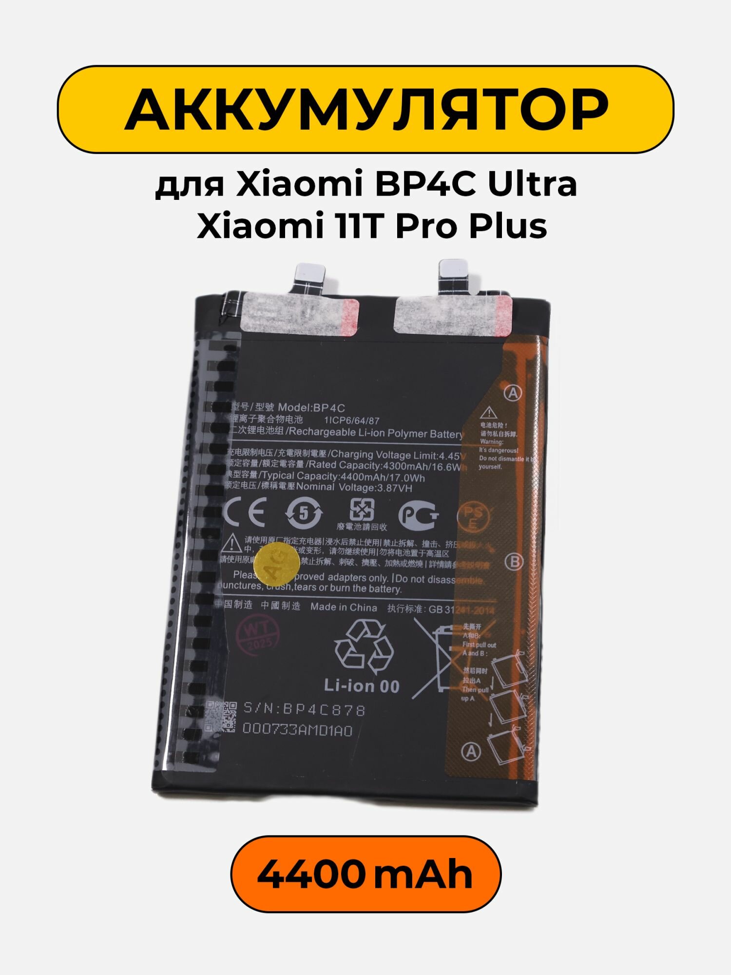 Аккумулятор для Xiaomi BP4C Ultra Xiaomi 11T Pro Plus 4400mAh