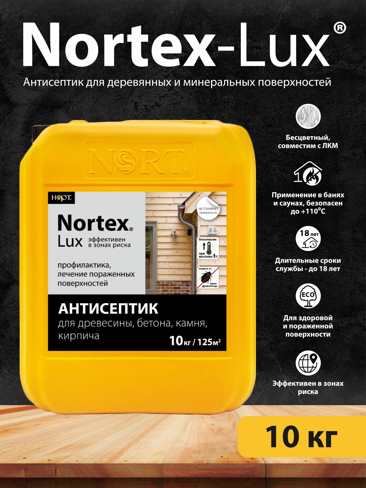 Высокоэффективный антисептик Нортекс Люкс 10кг / антисептик для дерева, бетона, камня, кирпича