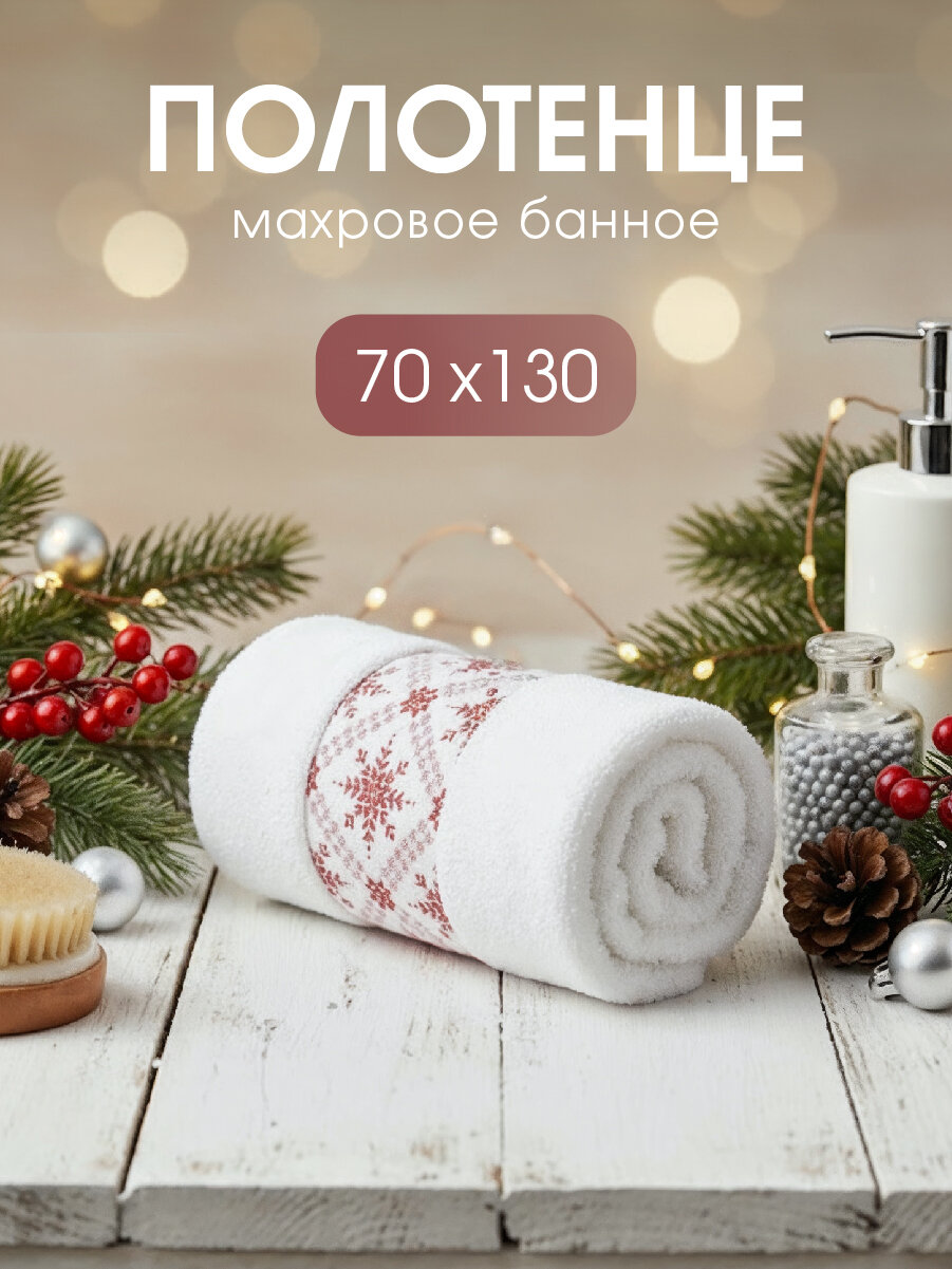 Полотенце Василиса банное 70х130 см  1 шт  Снежинки  молочный  красный