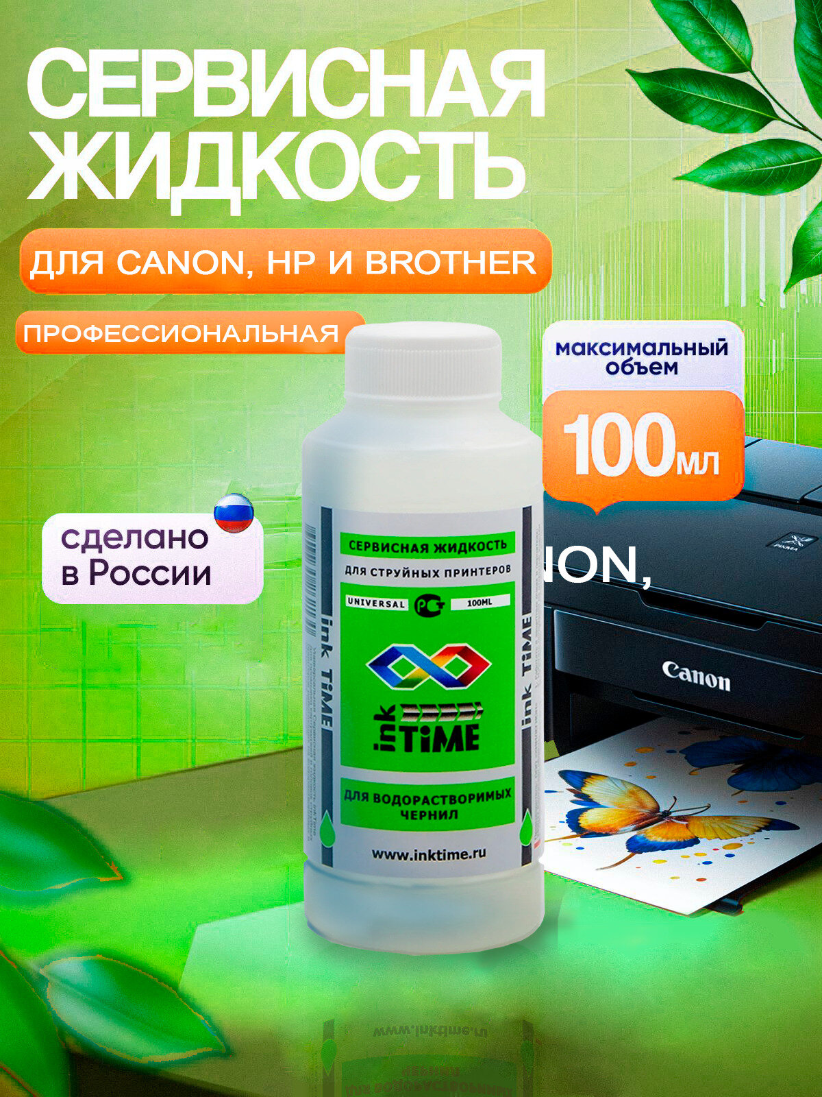 Промывочная жидкость для принтеров Canon, HP, BROTHER, 100мл