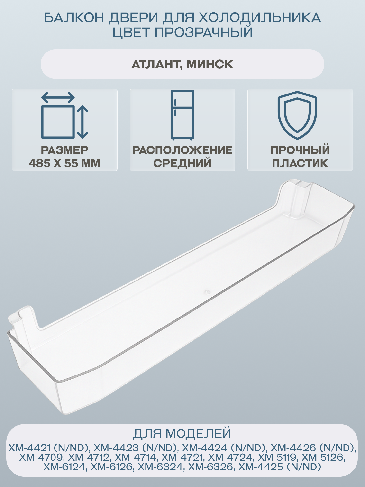 Балкон (полка) двери для холодильника Атлант Минск 485х55 цвет прозрачный/769748404400