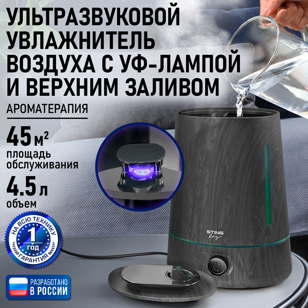 Увлажнитель воздуха ультразвуковой STINGRAY ST-HF500A верхний залив антивирусная УФ - лампа черное дерево