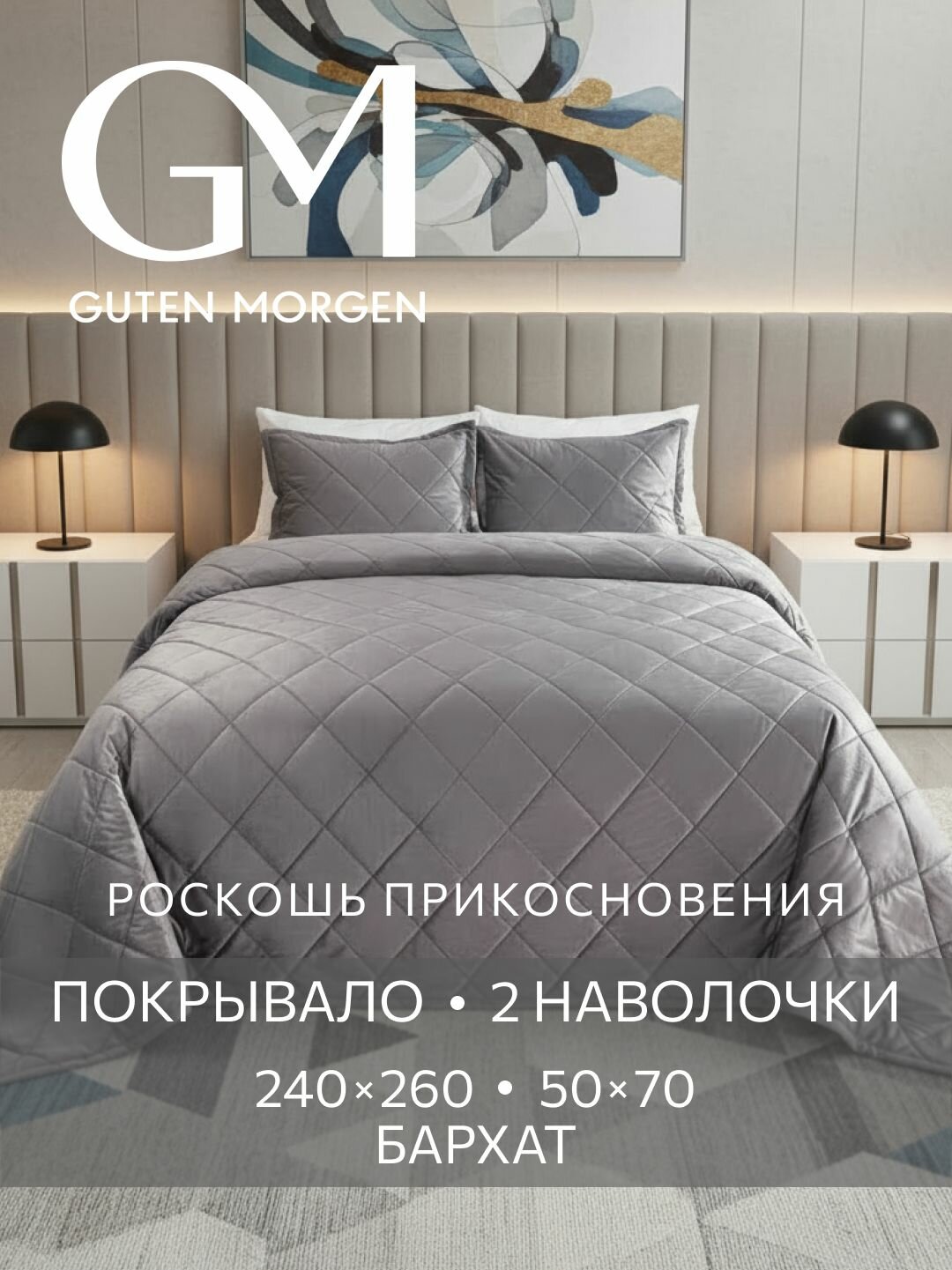 Комплект покрывало 240х260 и наволочки 50х70 см 2 шт, Guten Morgen, Бархат, Стоун