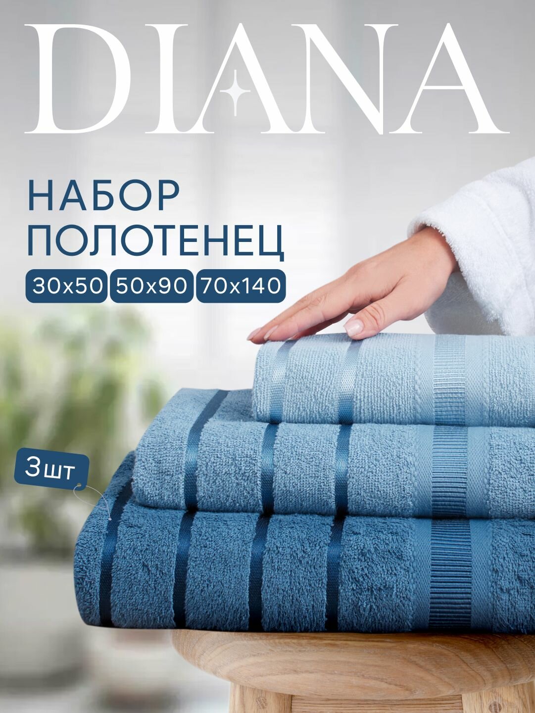 Набор полотенец махровых Севилья, Diana , 3 шт 30х50, 50х90, 70х140, хлопок , Цвет: Атлантик