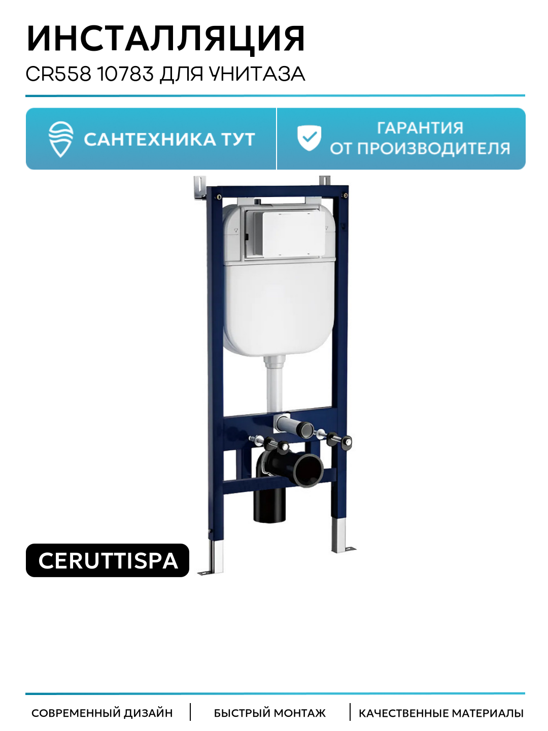 Инсталляция Инсталляция для унитаза Ceruttispa CR558 с рамой повышенной коррозионной стойкости