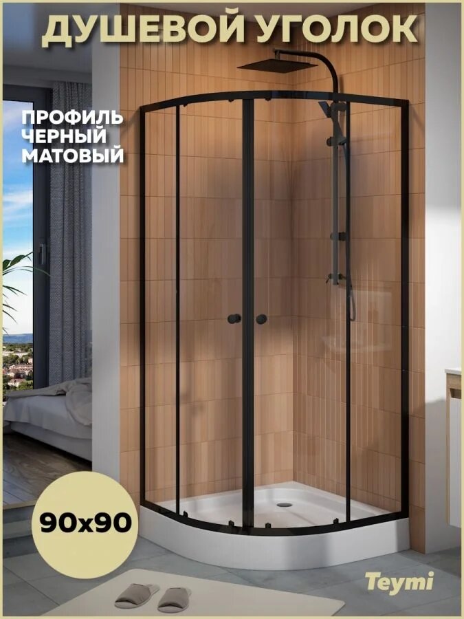 Душевой уголок 90х90 с поддоном стекло прозрачное закаленное профиль черный матовый Teymi Lina T00504