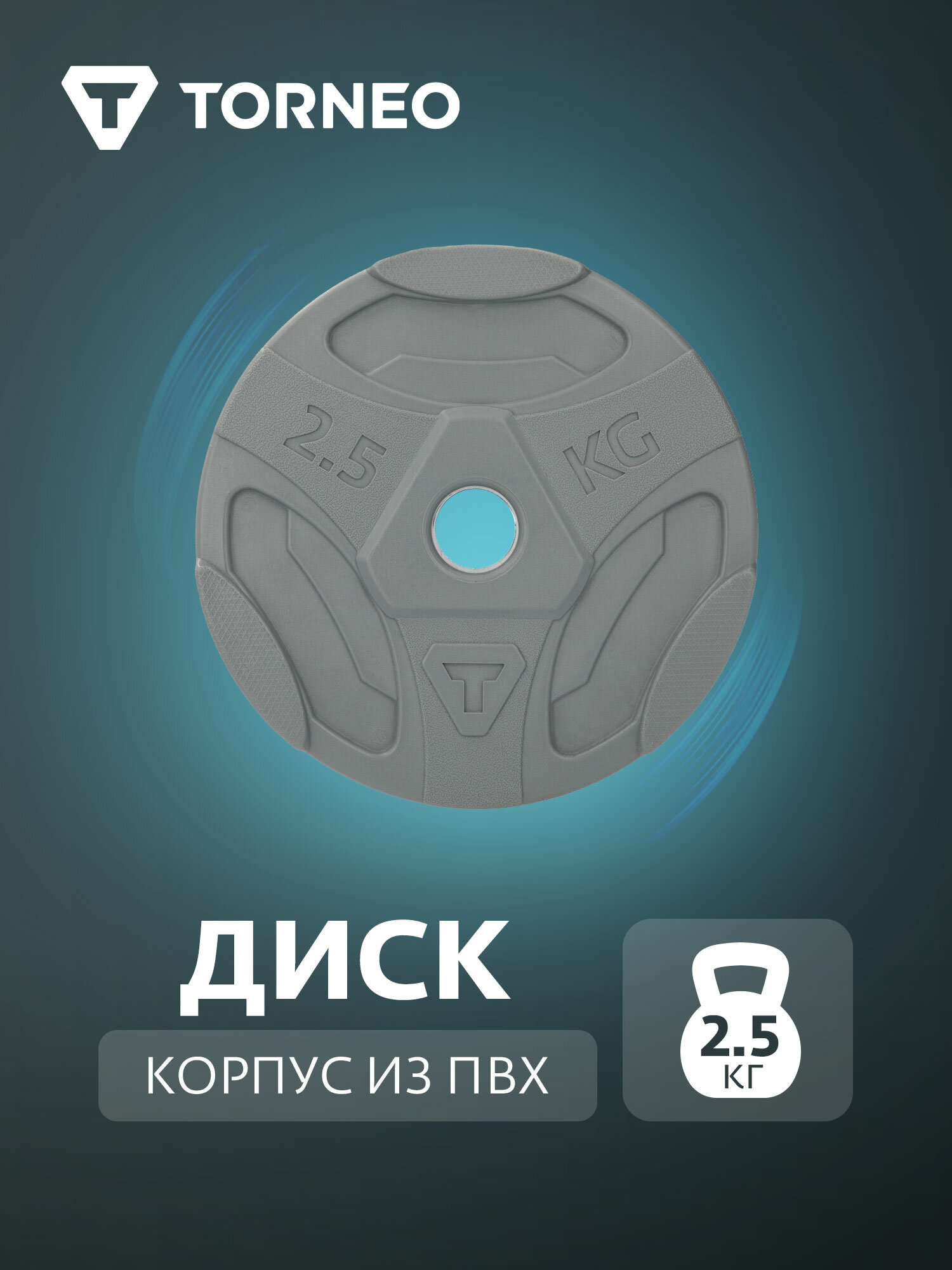 Диск 2.5 кг в корпусе из ПВХ Torneo