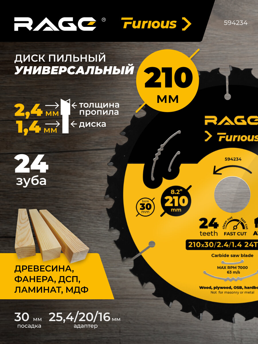 Диск пильный Fast Cut 210 мм (8 1/4”) 24 зуба по дереву для циркулярной пилы посадка 30+254/20/16 мм твердосплавный RAGE Furious