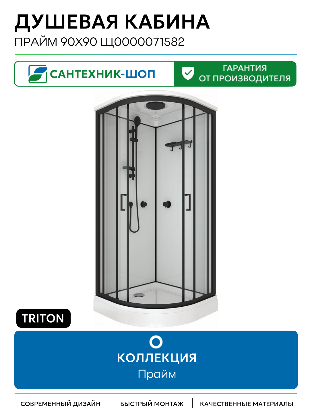 Душевая кабина Triton Прайм 90x90 Щ0000071582 без гидромассажа без гидромассажа Россия