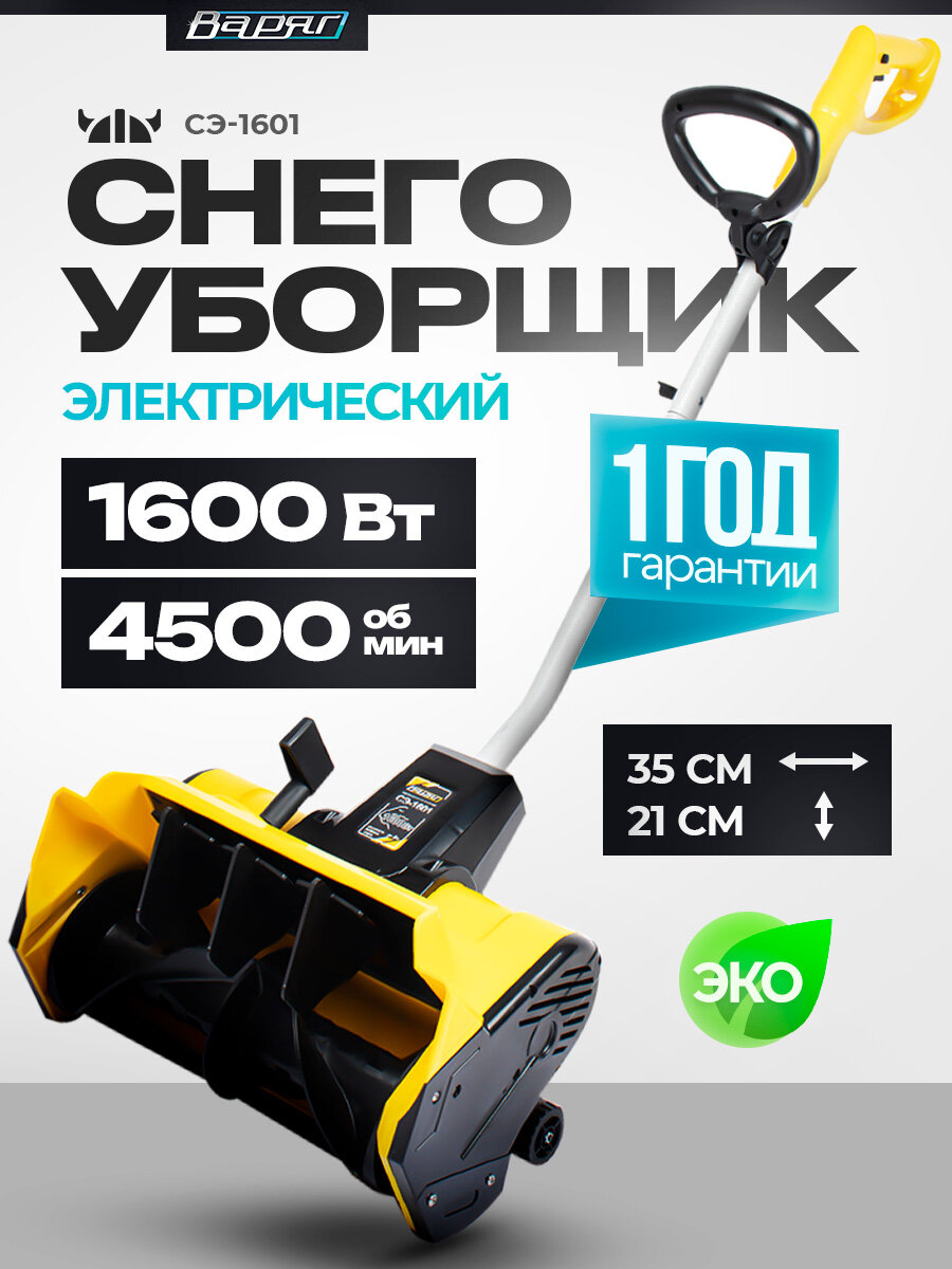 Снегоуборщик Варяг СЭ 1601 электрический дальность выброса 8 м мощность 1600Вт
