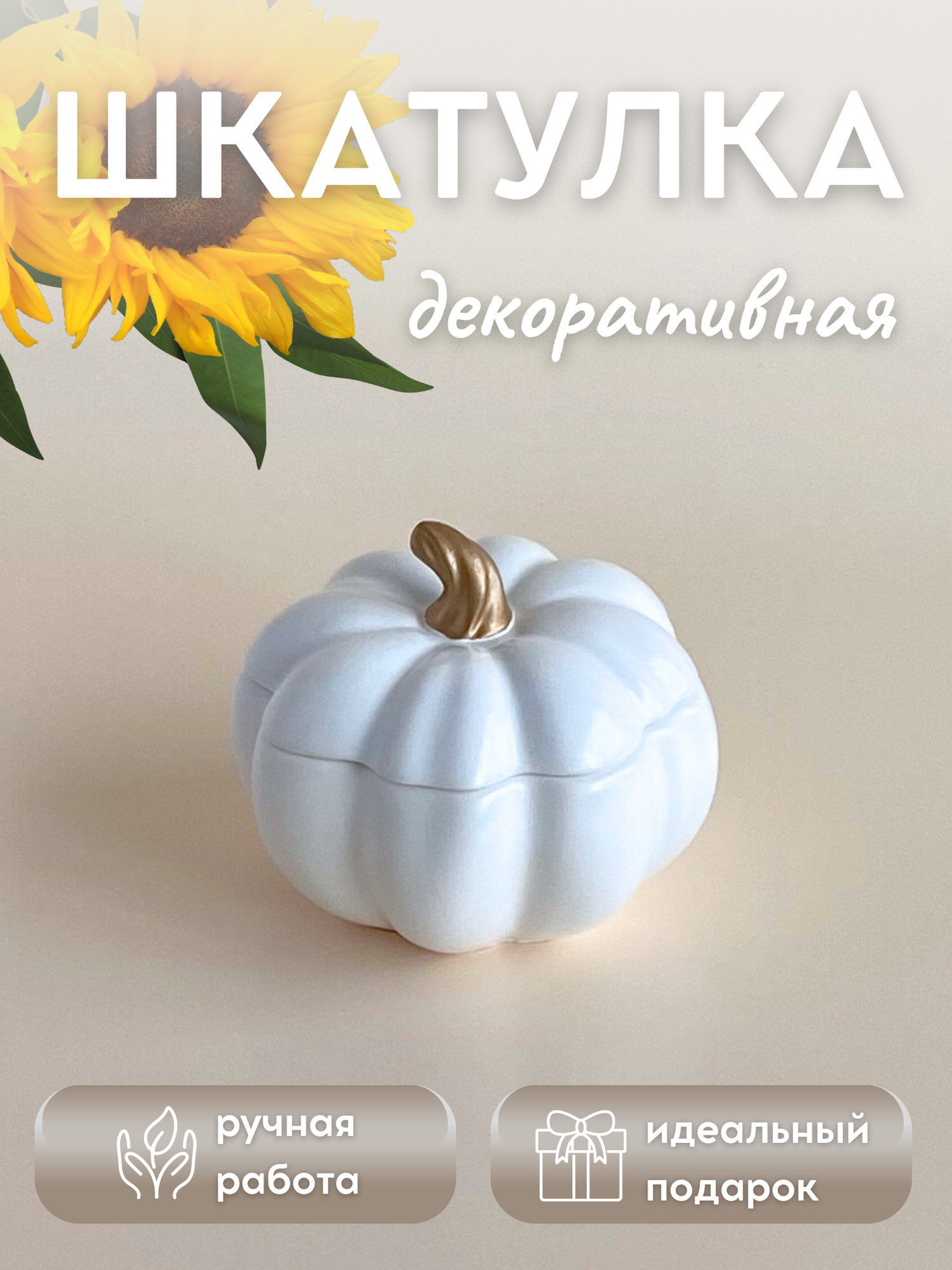 Шкатулка декоративная Тыква гипс 10х10х8 см