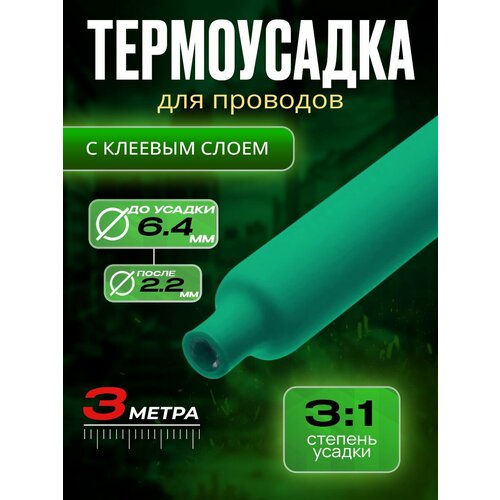 Термоусадка для проводов с клеевым слоем, зеленая, диаметр 6, 4 мм, усадка 3:1, длина 3 метра