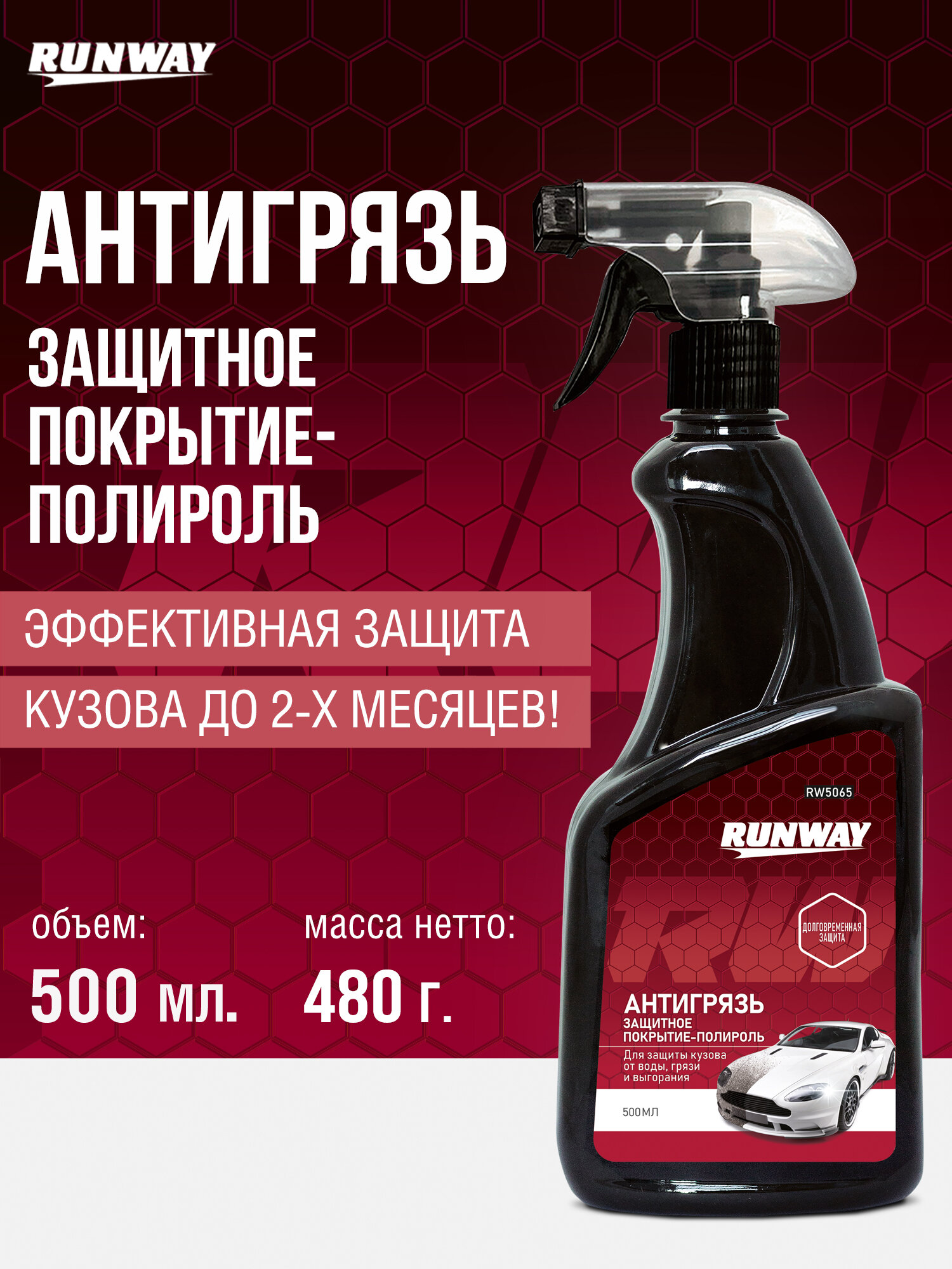 Защитное водоотталкивающее покрытие-полироль для автомобиля "Антигрязь" Runway 500 мл