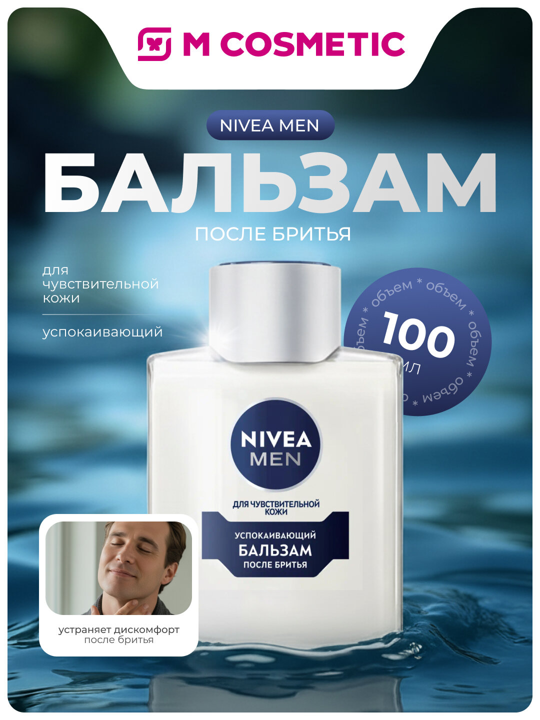 NIVEA Бальзам после бритья Men Успокаивающий 100мл