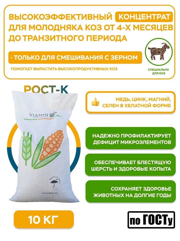 Концентрированный корм для коз от 4-х месяцев до транзитного периода ViaMix РОСТ-к от завода VIAMIN (виамин), 10 кг