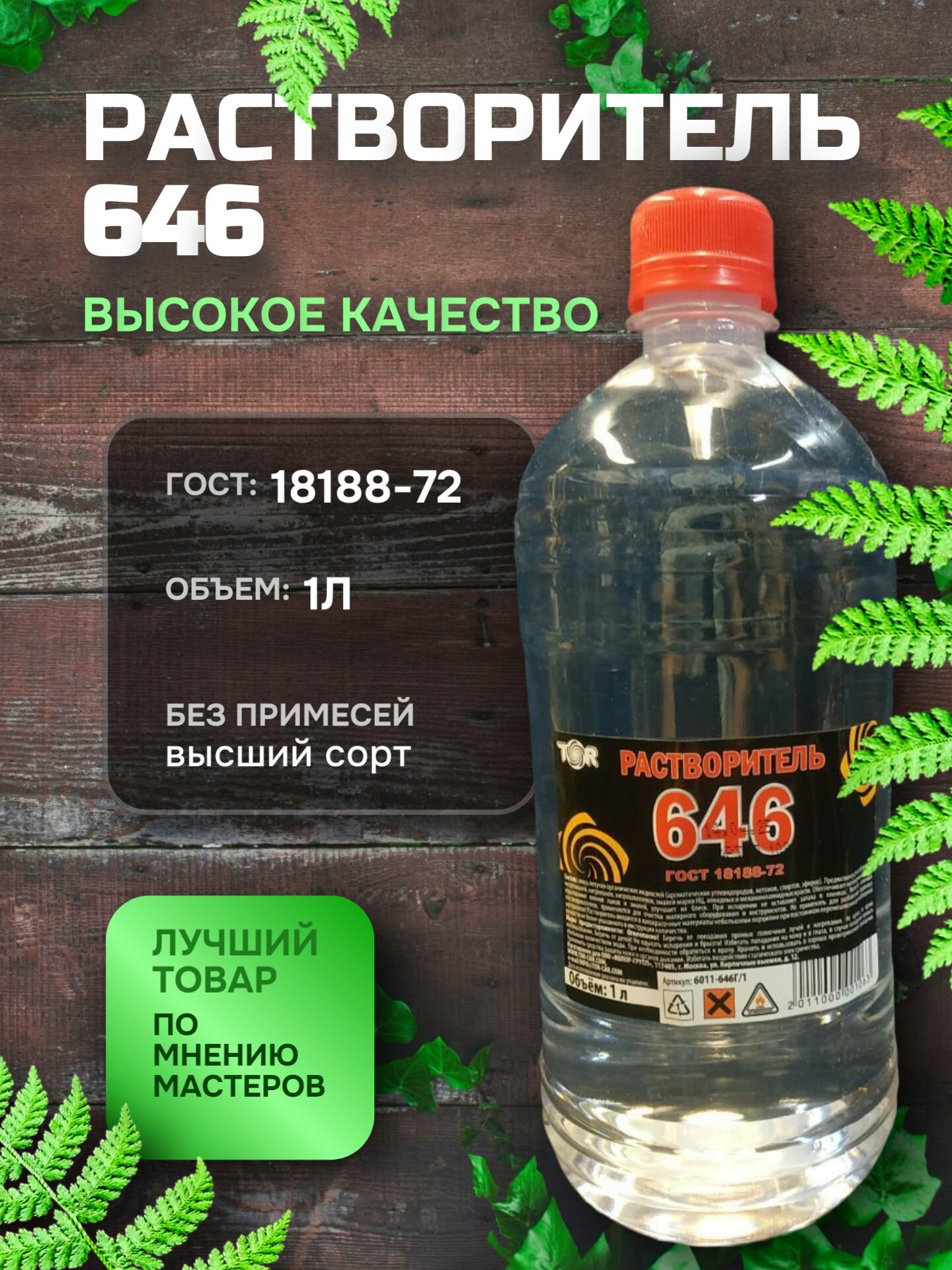 Растворитель 646 универсальный (Р-646) 1 литр