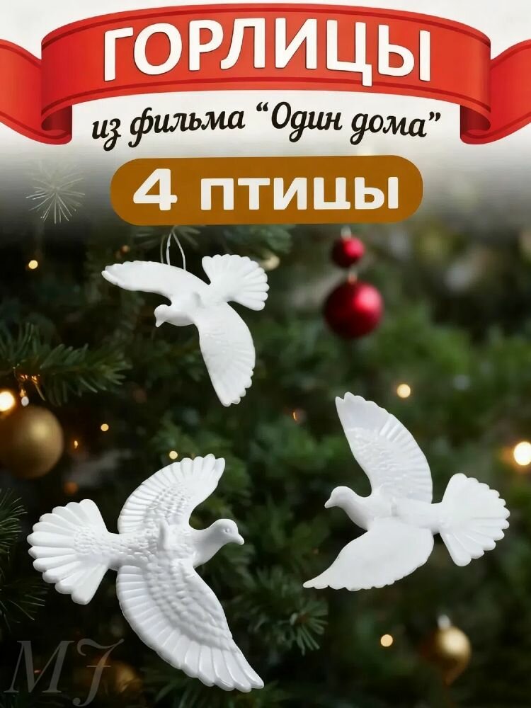 Голуби (горлицы) из фильма "Один дома 2" 4 шт.