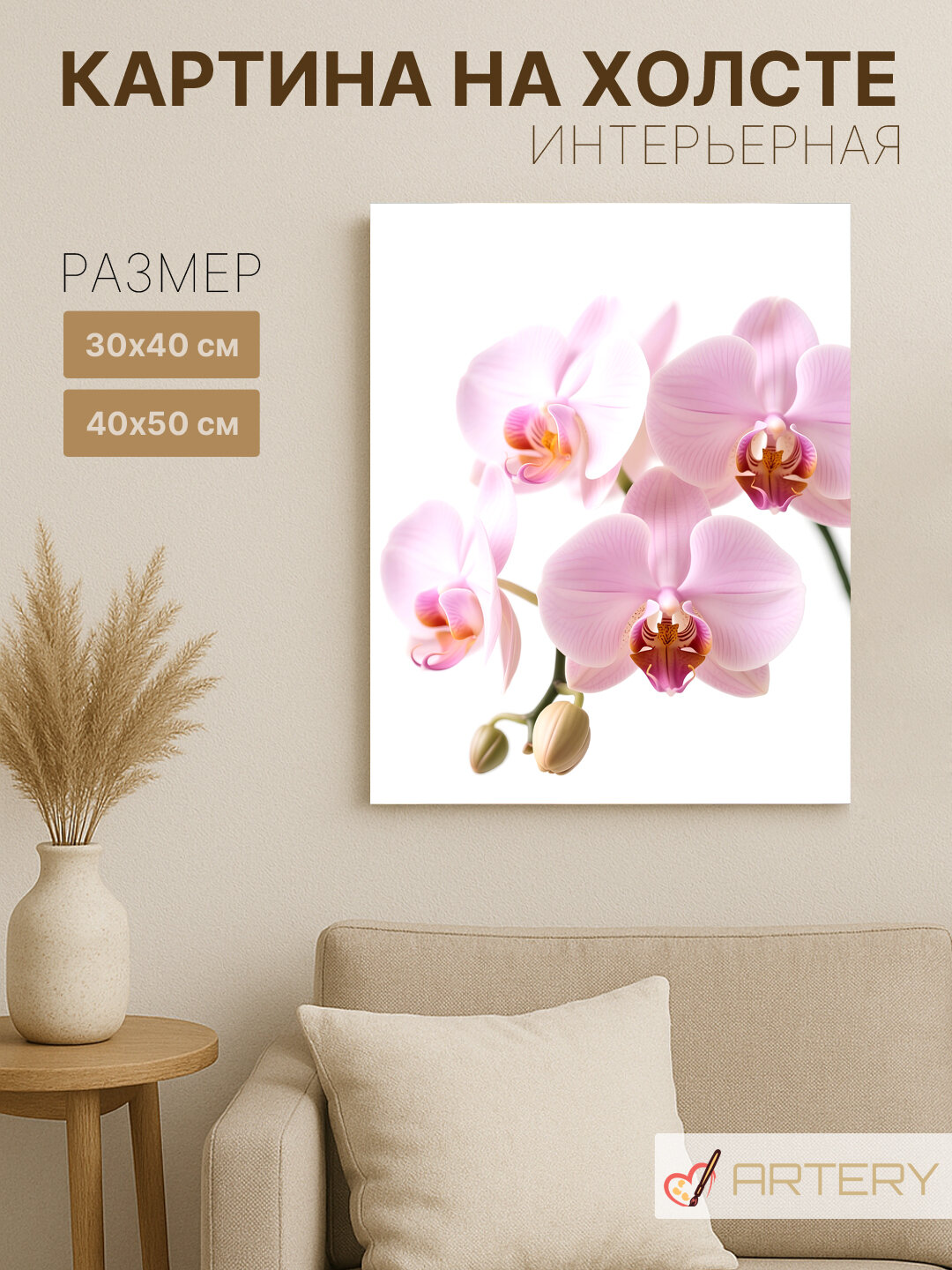 Картина интерьерная на стену ARTERY "Розовые орхидеи на белом фоне", печать на холсте, постер на подрамнике, 40х50 см