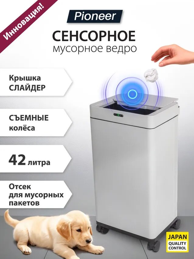 Мусорное ведро сенсорное 42 литра Pioneer WB428W / 2 режима открывания, колеса с блокировкой