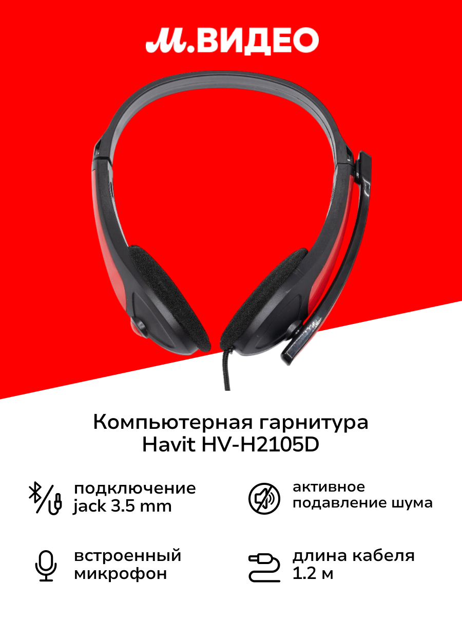 Компьютерная гарнитура Havit HV-H2105D Black/Red