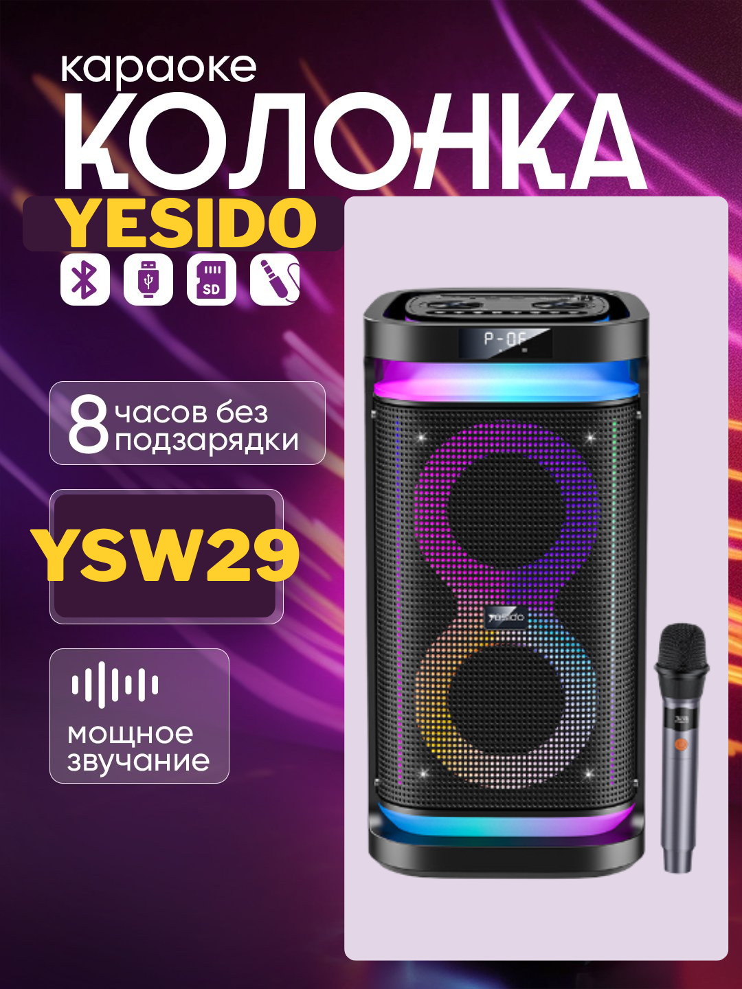 Портативная акустика YESIDO "YSW29", с LED-подсветкой, FM-радио, караоке, Bluetooth
