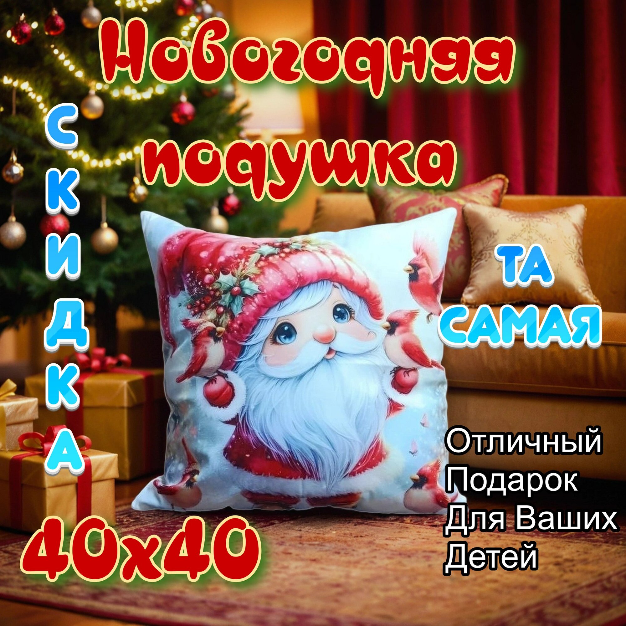Новогодняя подушка 40х40 декоративная с различными рисунками / Отличные подарки на Новый год.