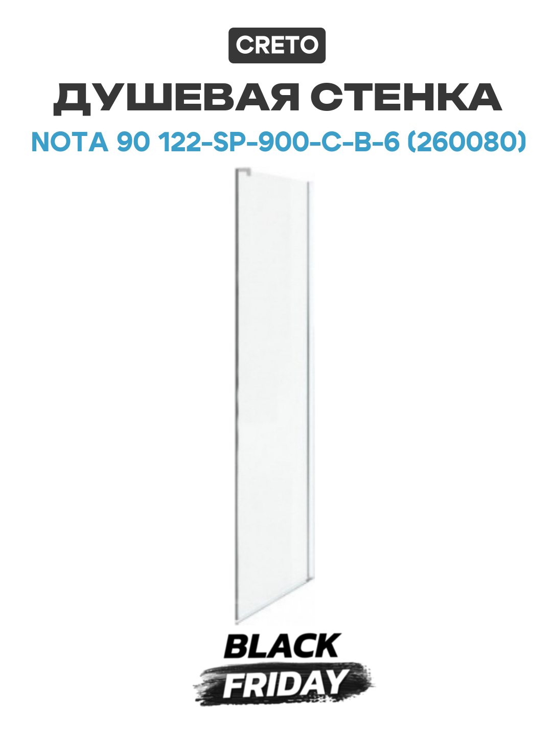 Душевая стенка Creto Nota 90 122-SP-900-C-B-6 (260080) профиль Черный матовый стекло прозрачное черный